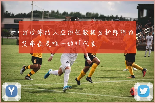 打过球的人应担任数据分析师阿伦艾弗森是唯一的AI代表