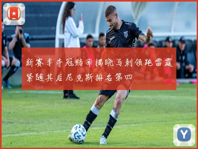新赛季夺冠赔率揭晓马刺领跑雷霆紧随其后尼克斯排名第四