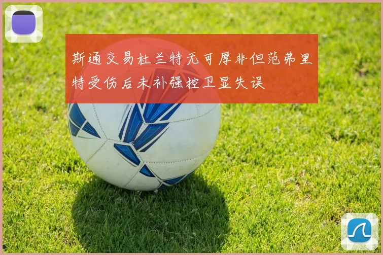 斯通交易杜兰特无可厚非但范弗里特受伤后未补强控卫显失误