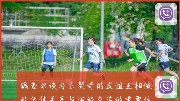 钱查尔谈与东契奇的友谊互相依靠的伙伴关系与坦诚交流的重要性