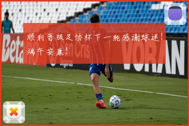顺利晋级足协杯下一轮感谢球迷！端午安康！